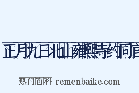 正月九日北山雍熙寺约同官是什么意思的图片